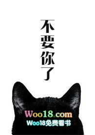 不要你了你哭什么小说全文免费阅读